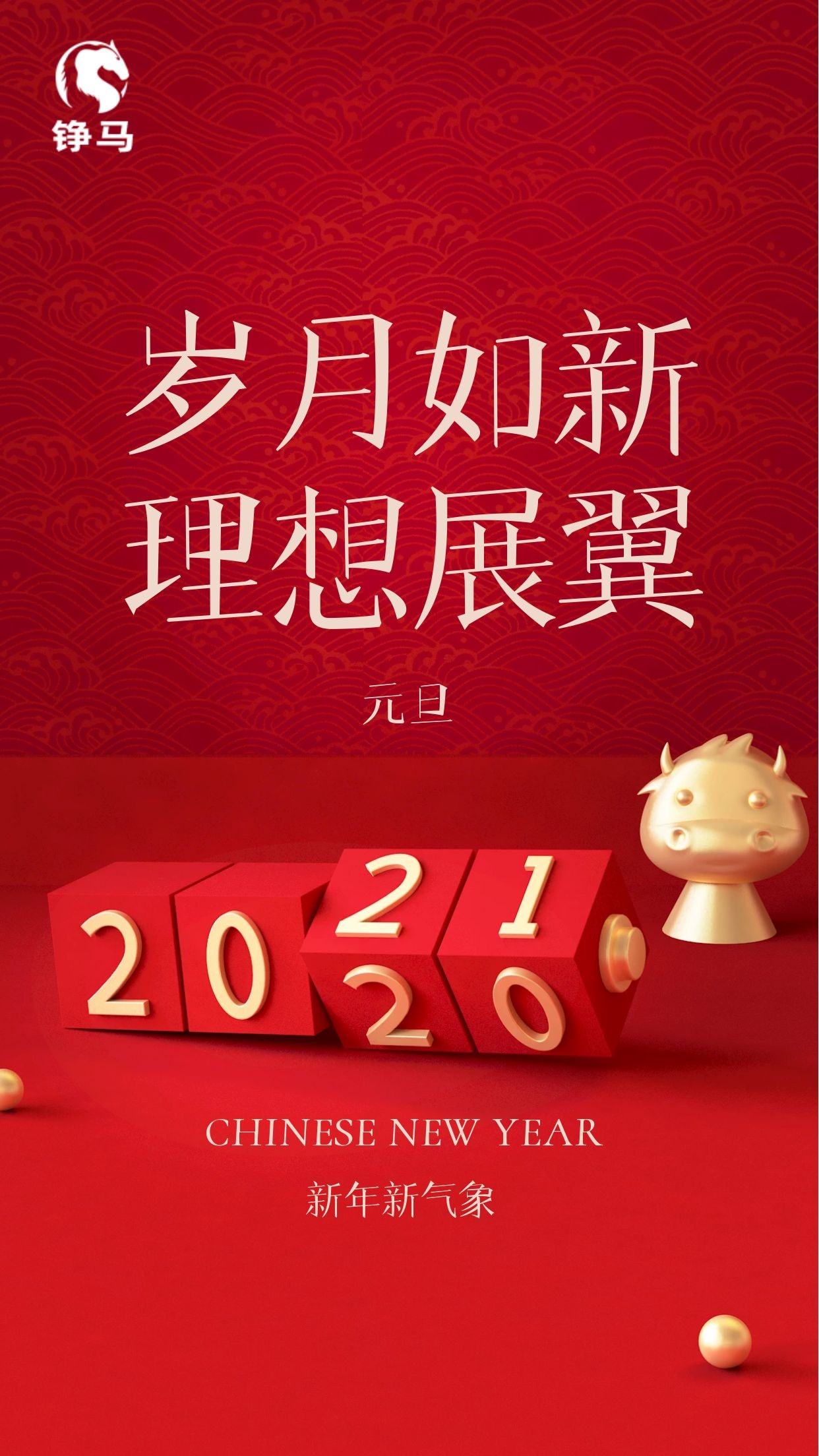 2021 Happy“牛”Year，錚馬與您一起跨年！