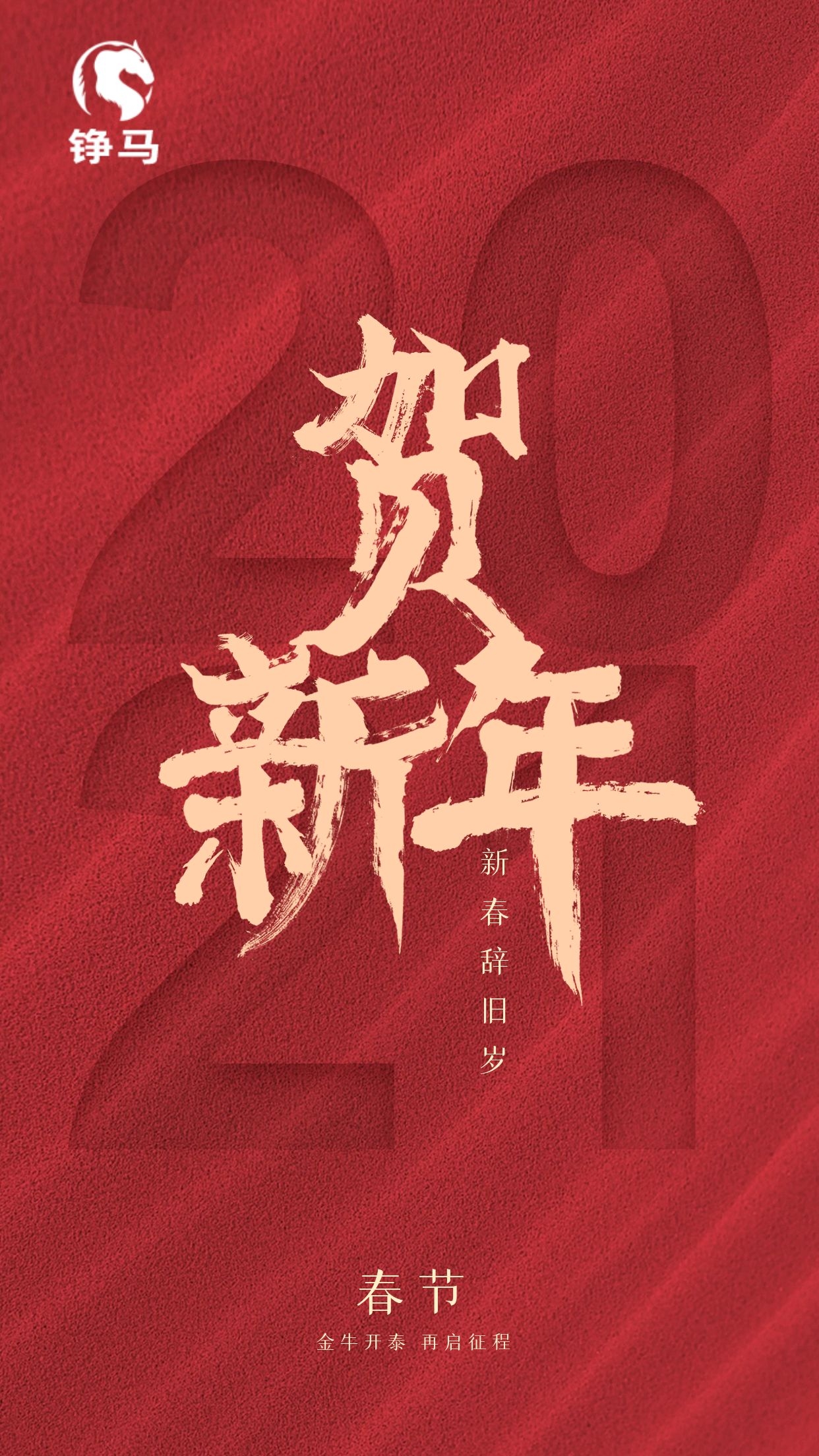  2021，錚馬自動(dòng)化祝大家Happy牛Year！