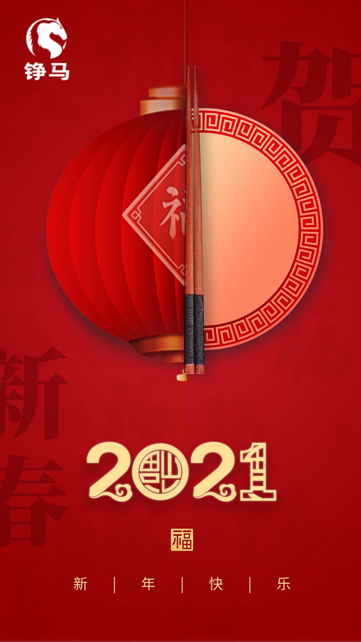 錚馬自動(dòng)化祝您牛年大吉，新年快樂(lè)！